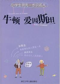牛顿 爱因斯坦