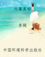内幕真相
