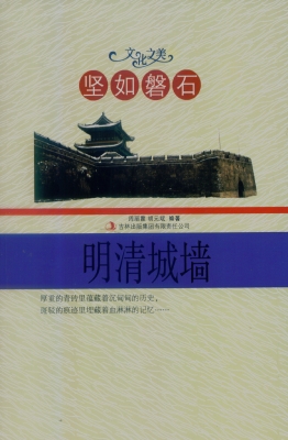 坚如磐石——明清城墙