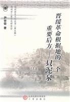 晋绥革命根据地的一个