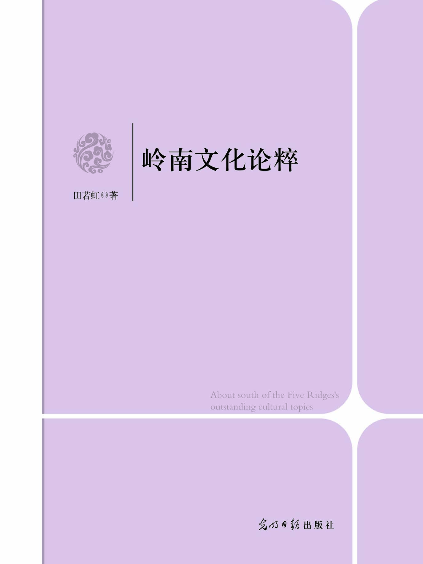 岭南文化论粹