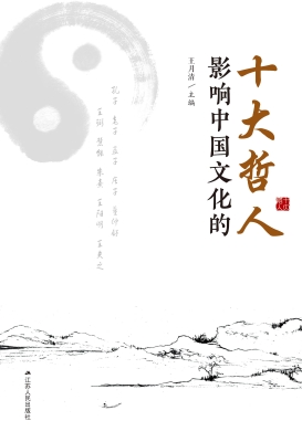 影响中国文化的十大哲