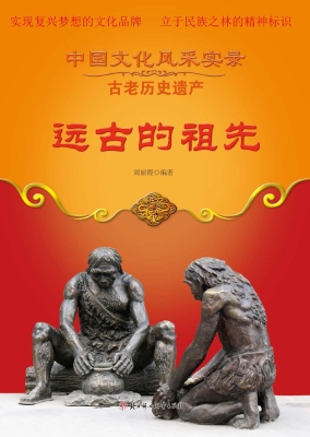 远古的祖先