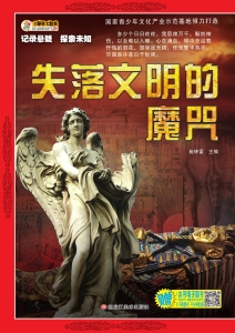 失落文明的魔咒