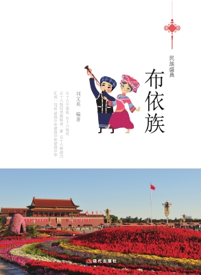 布依族