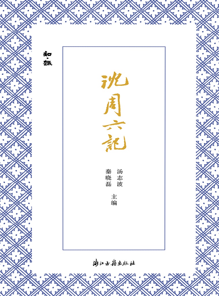 沈周六记