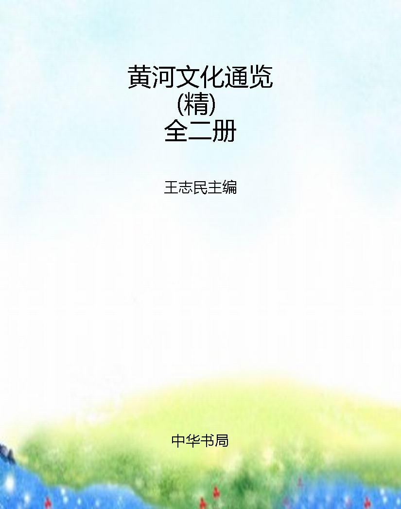 黄河文化通览（精）全二册