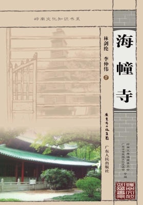 海幢寺