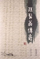 孙髯翁传奇