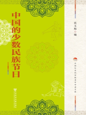 中国的少数民族节日