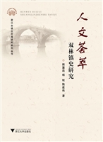 人文荟萃——双林镇史