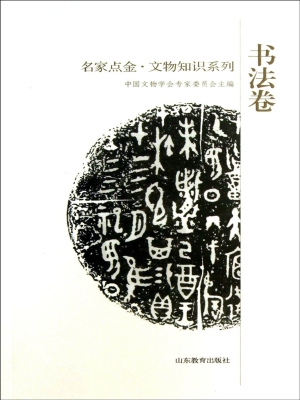 名家点金·文物知识系