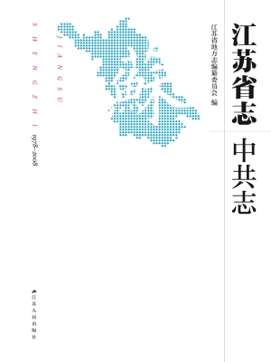 江苏省志（1978～2008）·中