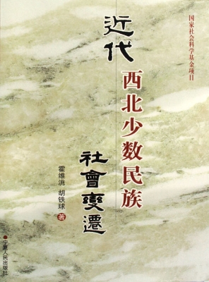 近代西北少数民族社会