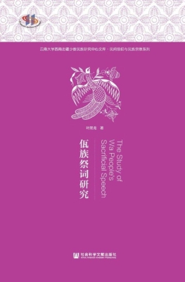 佤族祭词研究