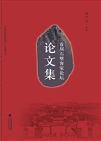 首届石壁客家论坛论文