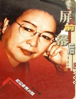 屏前幕后——我的导演