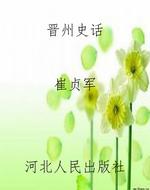 晋州史话