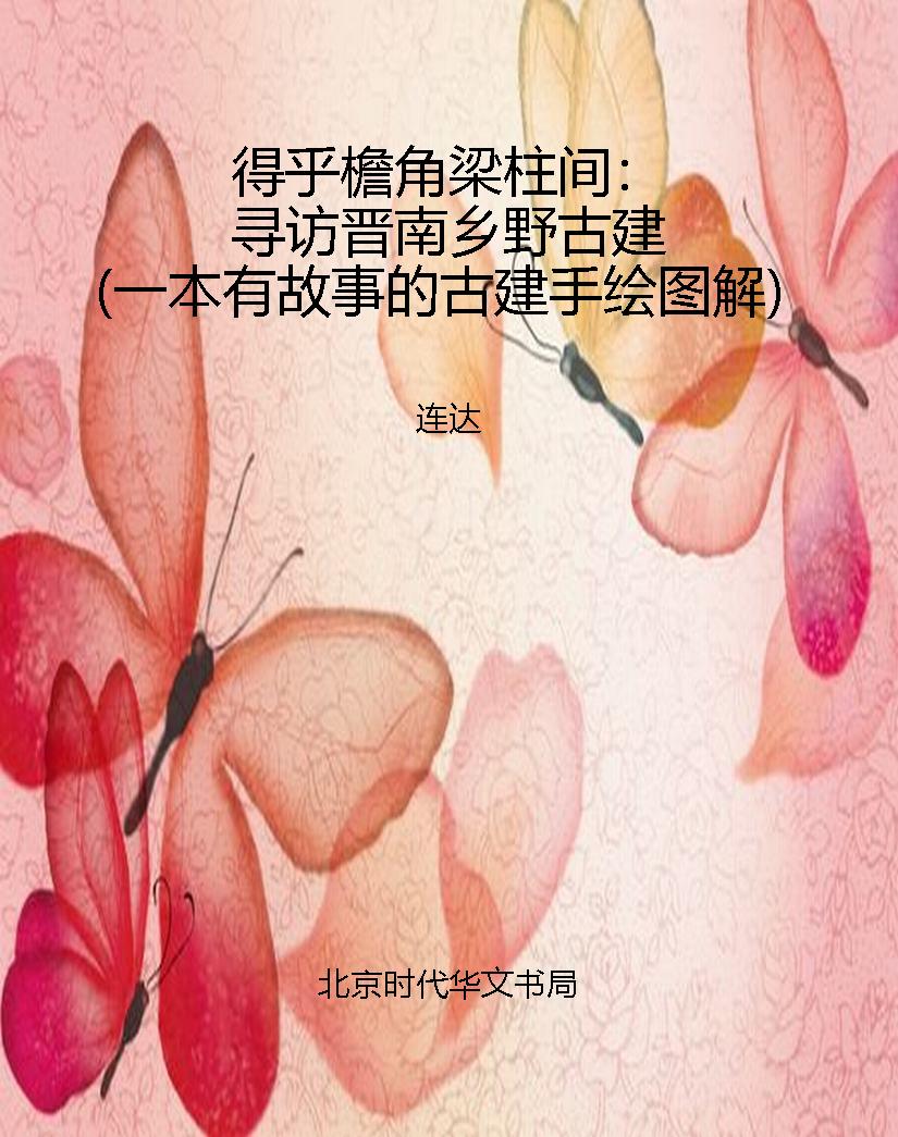 得乎檐角梁柱间：寻访晋