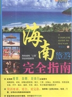 海南旅游完全指南