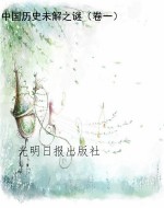 中国历史未解之谜（卷一