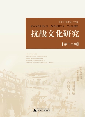 抗战文化研究（第十二辑