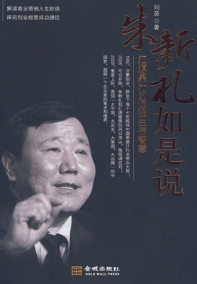 朱新礼如是说