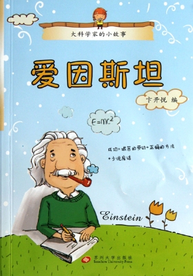 大科学家的小故事——