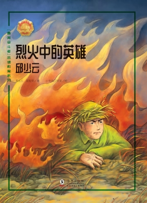烈火中的英雄——邱少