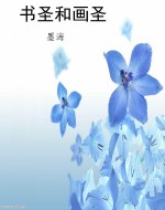 书圣和画圣
