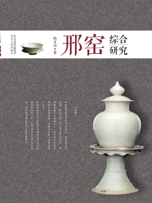 邢窑综合研究
