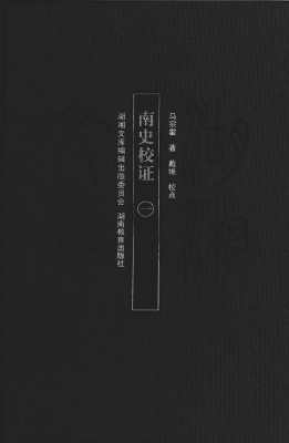 南史校证（一）