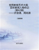 世界教育艺术大观·百