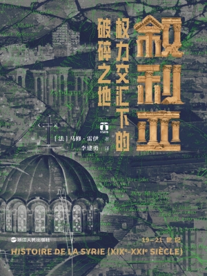 叙利亚：权力交汇下的破