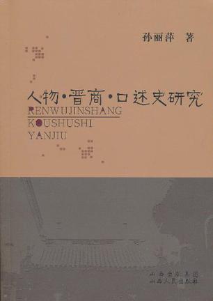人物·晋商·口述史研