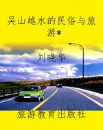 吴山越水的民俗与旅游