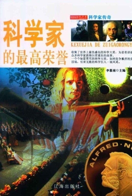 科学家的最高荣誉