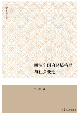 明清宁国府区域格局与