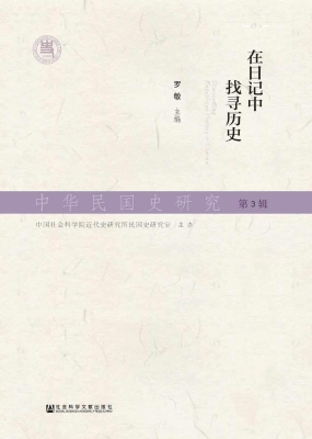 中华民国史研究（第3辑）：