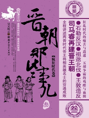 晋朝那些事儿. 叁, 疯