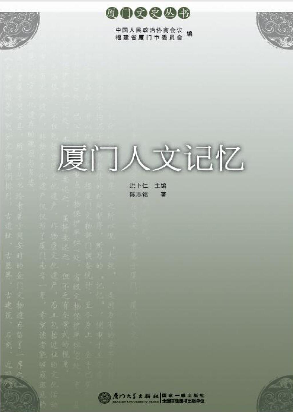 厦门人文记忆