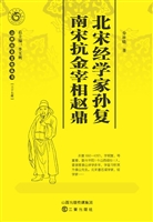 北宋经学家孙复 南宋