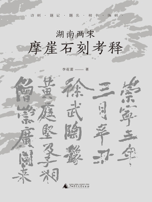 湖南两宋摩崖石刻考释
