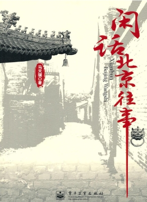 闲话北京往事