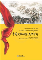 中国文化与跨文化管理