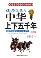 中华上下五千年（上册）