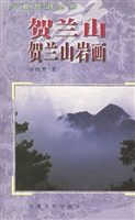 贺兰山·贺兰山岩画