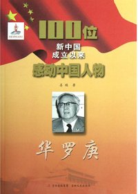 华罗庚