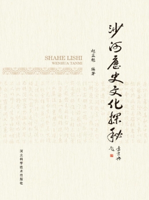 沙河历史文化探秘