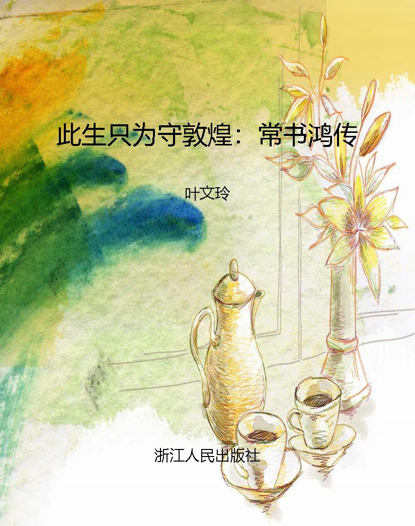 此生只为守敦煌：常书鸿